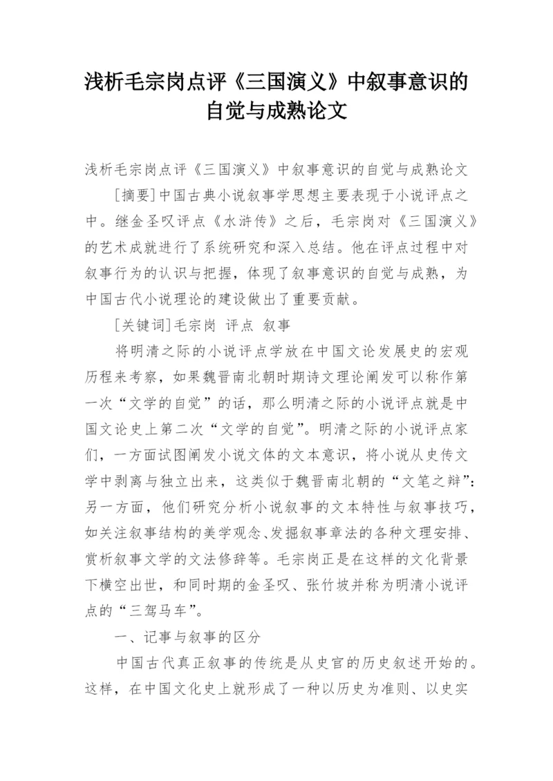 浅析毛宗岗点评《三国演义》中叙事意识的自觉与成熟论文.docx