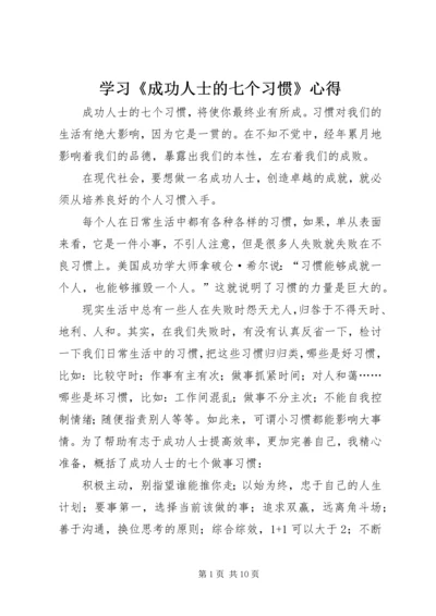 学习《成功人士的七个习惯》心得 (2).docx