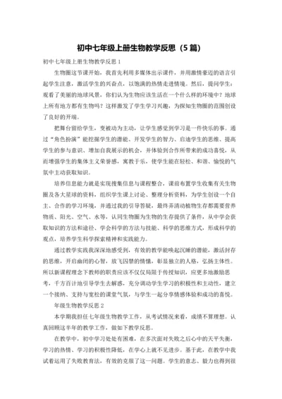 初中七年级上册生物教学反思（5篇）.docx