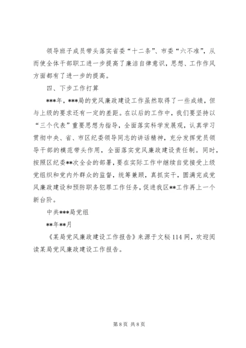 某局党风廉政建设工作报告 (2).docx