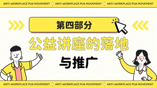 黄色插画风反职场PUA运动公益讲座PPT模板