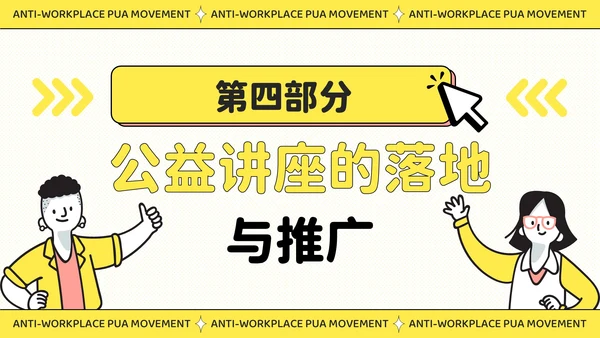 黄色插画风反职场PUA运动公益讲座PPT模板