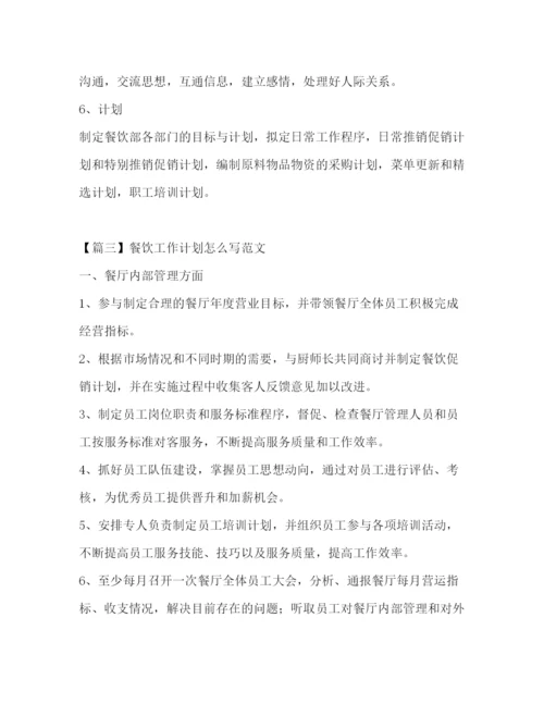 精编之餐饮工作计划怎么写范文.docx