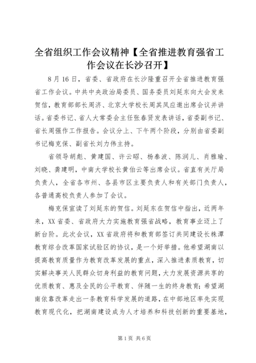 全省组织工作会议精神【全省推进教育强省工作会议在长沙召开】.docx