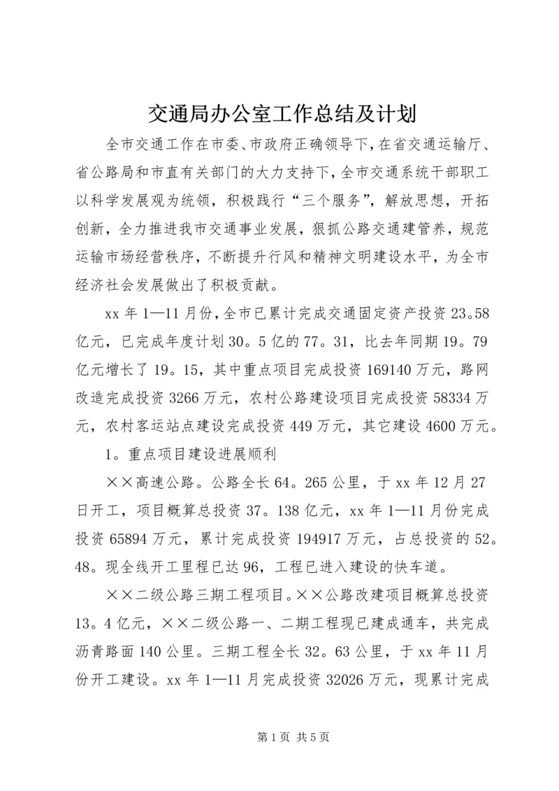 交通局办公室工作总结及计划.docx