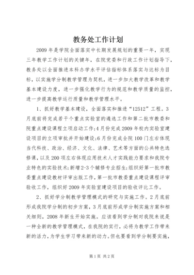 教务处工作计划 (2).docx