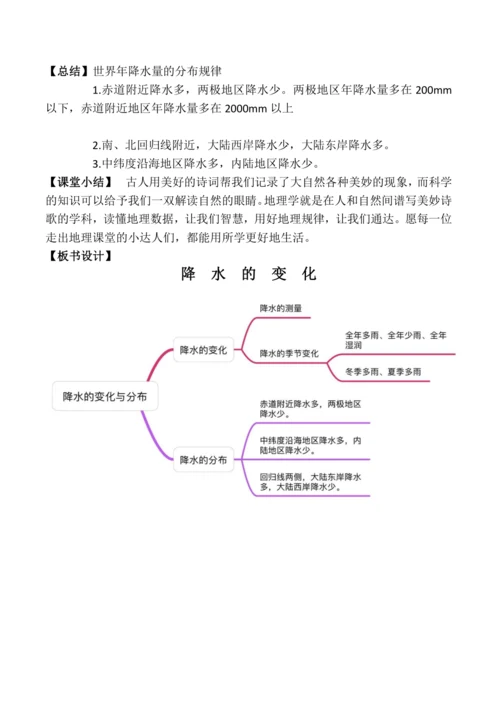 《降水的变化》教学设计