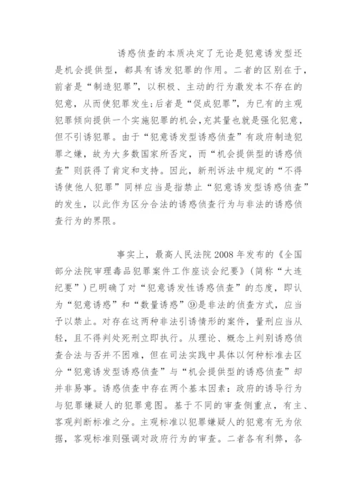 略论诱惑侦查的法律规制--司法制度论文.docx