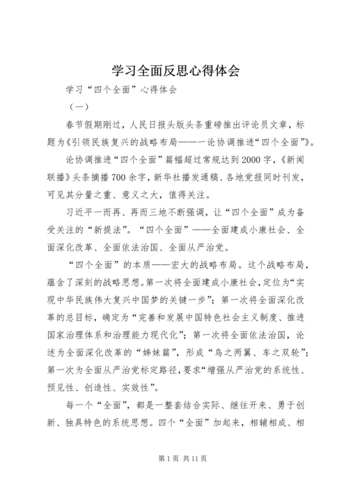 学习全面反思心得体会_1.docx