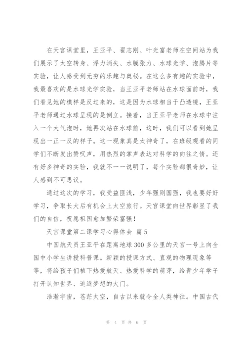 天宫课堂第二课学习心得体会范文6篇.docx