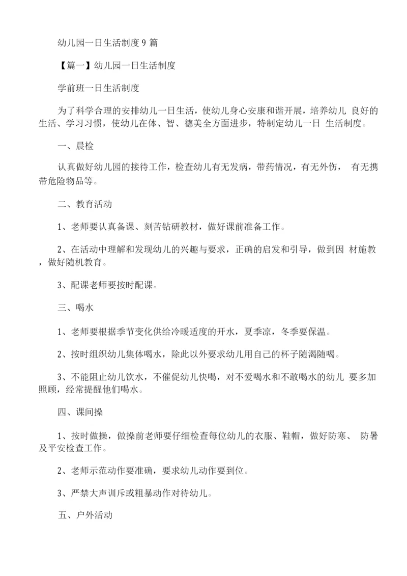 幼儿园一日生活制度范文9篇.docx