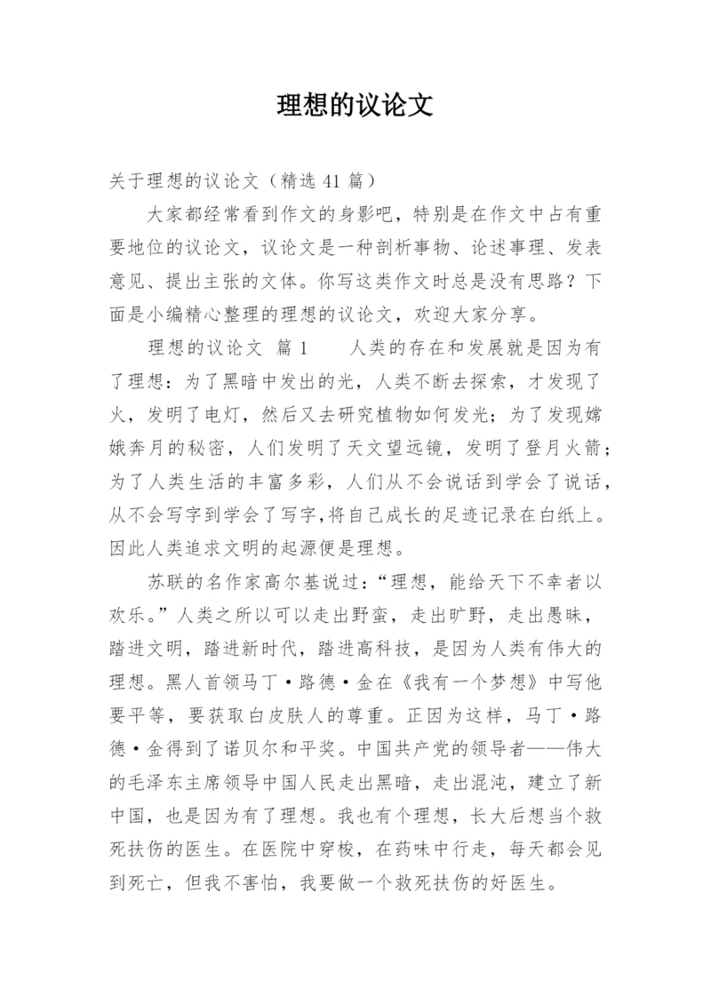 理想的议论文.docx