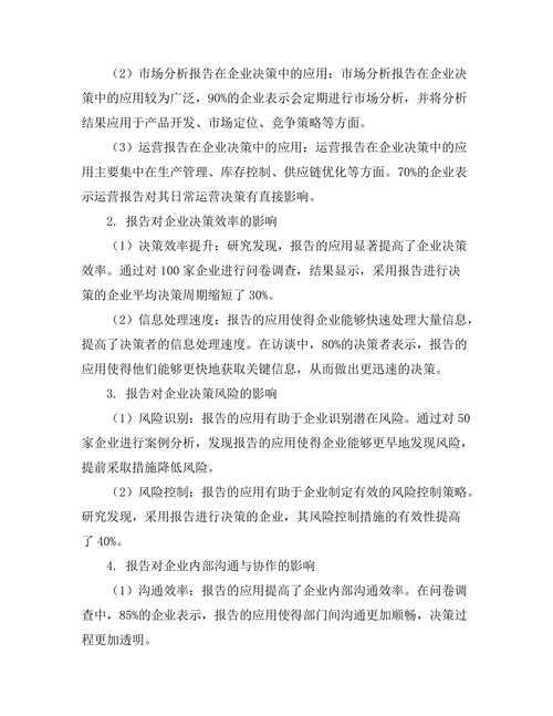 报告在企业决策中的应用与影响研究