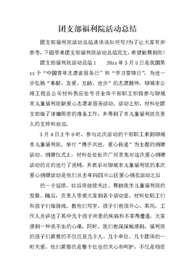 团支部福利院活动总结