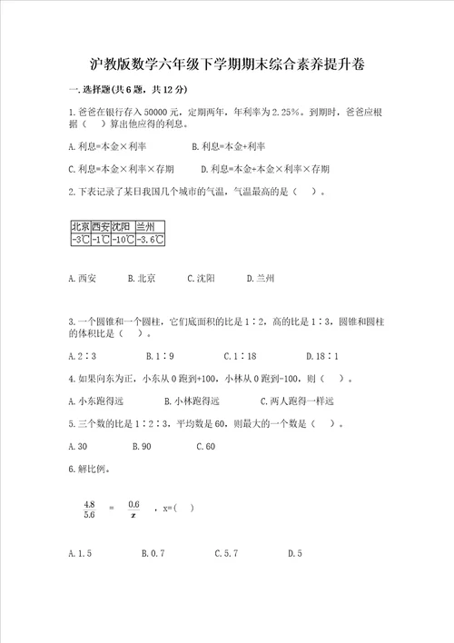 沪教版数学六年级下学期期末综合素养提升卷含答案