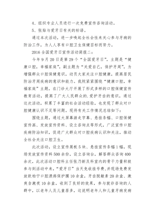 全国爱牙日宣传活动简报_1.docx