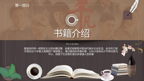 读书分享会平凡的世界通用PPT模板