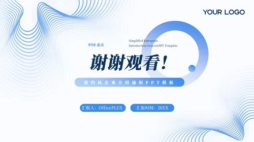 蓝色简约风企业介绍通用PPT模板