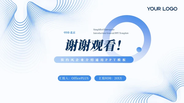 蓝色简约风企业介绍通用PPT模板