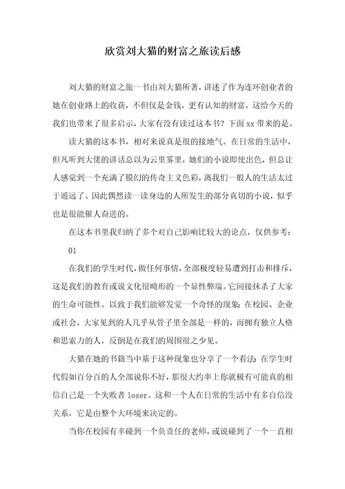 2021年欣赏刘大猫的财富之旅读后感