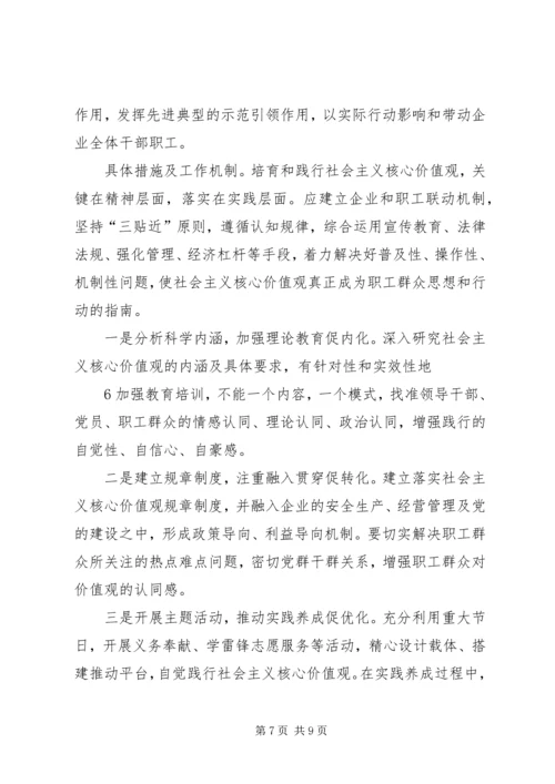 关于培育和践行社会主义核心价值观实践研究.docx