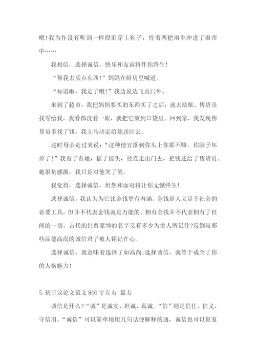 初三议论文范文800字左右【范文5篇】.docx
