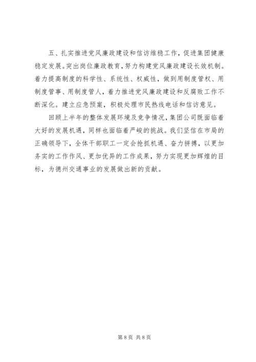 交通集团上半年工作总结.docx