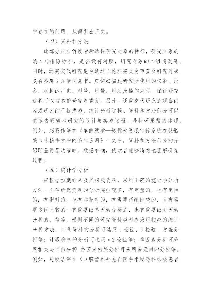 临床回顾性研究的设计与论文写作.docx