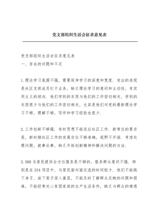 党支部组织生活会征求意见表.docx