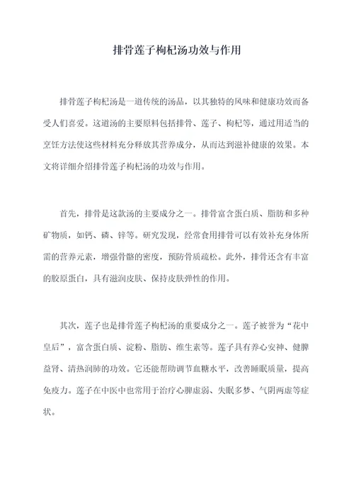 排骨莲子枸杞汤功效与作用
