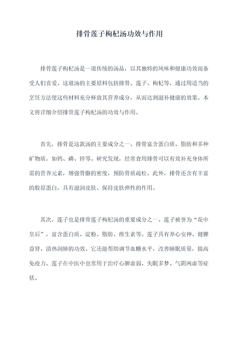 排骨莲子枸杞汤功效与作用