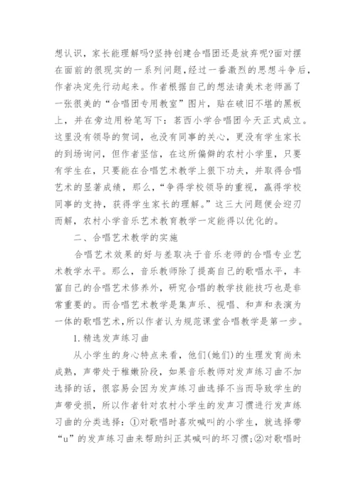 农村小学合唱艺术教育教学初探的研究分析论文.docx