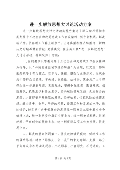 进一步解放思想大讨论活动方案 (2).docx