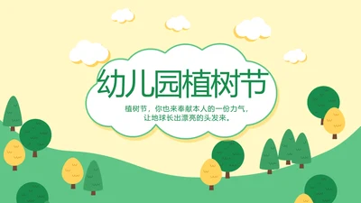 幼儿园植树节动态PPT
