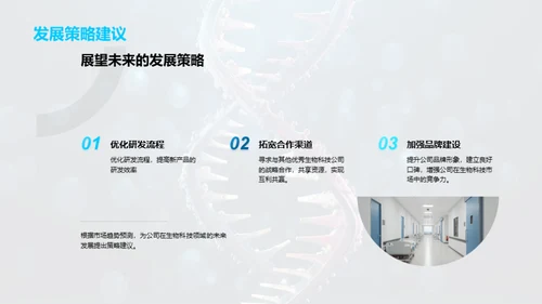 生物科技领域年度战略