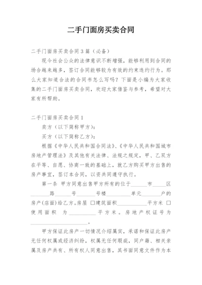 二手门面房买卖合同.docx