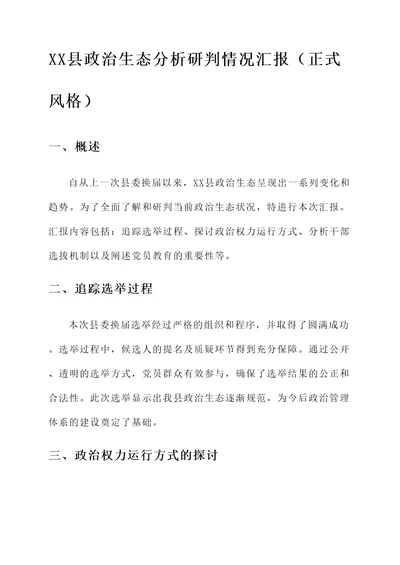 XX县政治生态分析研判情况汇报