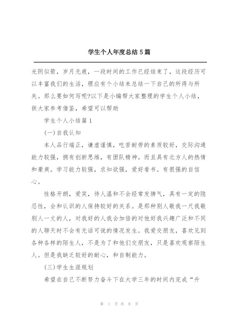 学生个人年度总结5篇.docx