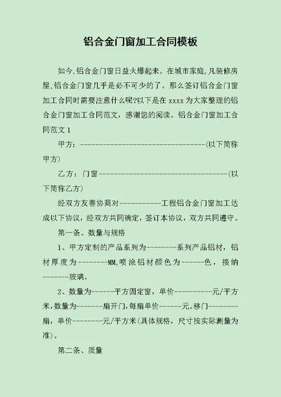 铝合金门窗加工合同模板范文