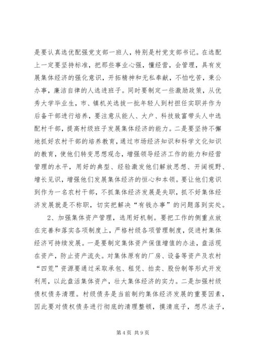 于发展壮大村集体经济的思考与建议五篇.docx