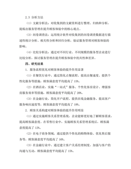 服务管理在提升顾客体验中的作用