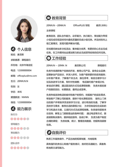 粉色清新课程顾问简历word模板