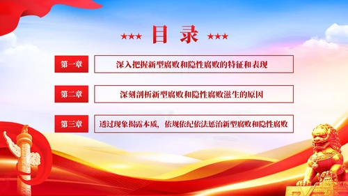 红色党建廉政坚决查处新型腐败和隐形腐败党课课件PPT