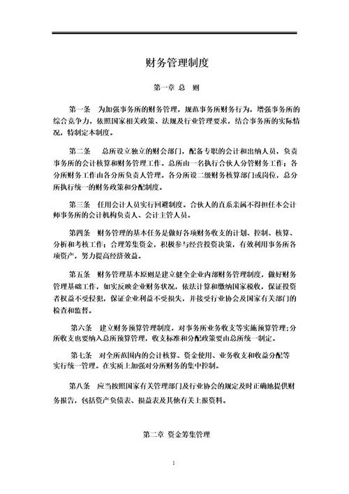 会计师事务所财务制度财务管理制度