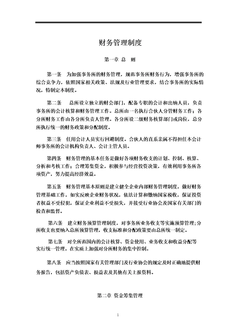 会计师事务所财务制度财务管理制度