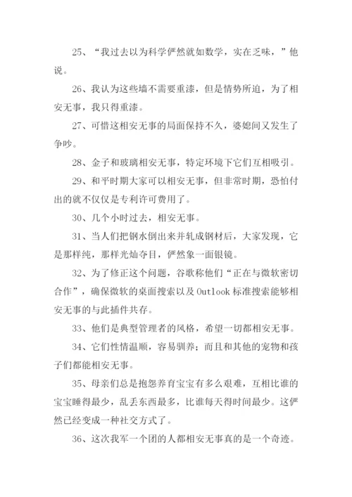 相安无事的反义词.docx