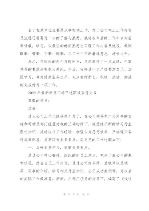 2022年新员工转正述职报告范文.docx