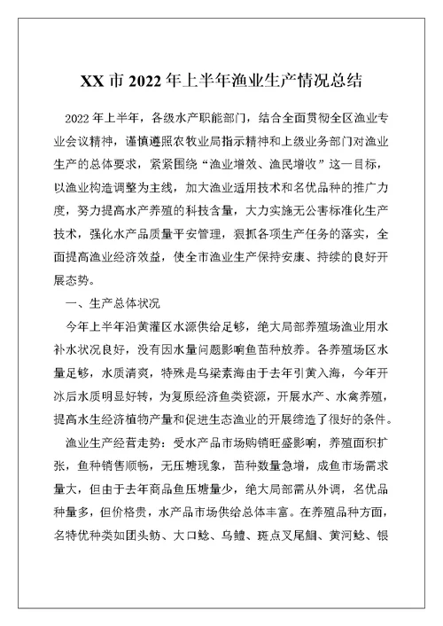 XX市2022年上半年渔业生产情况总结