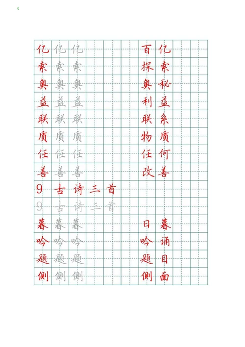 部编版语文四年级上册写字表描红字帖
