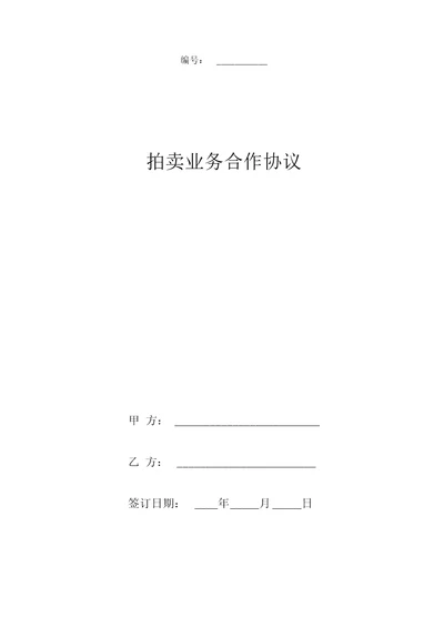 拍卖业务合作合同协议书范本